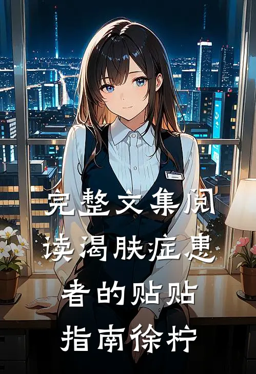完整文集阅读渴肤症患者的贴贴指南徐柠