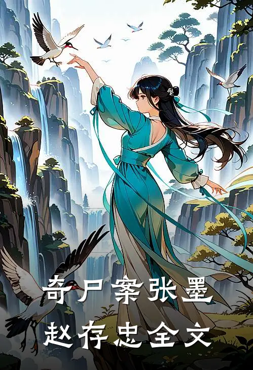 奇尸案张墨赵存忠全文