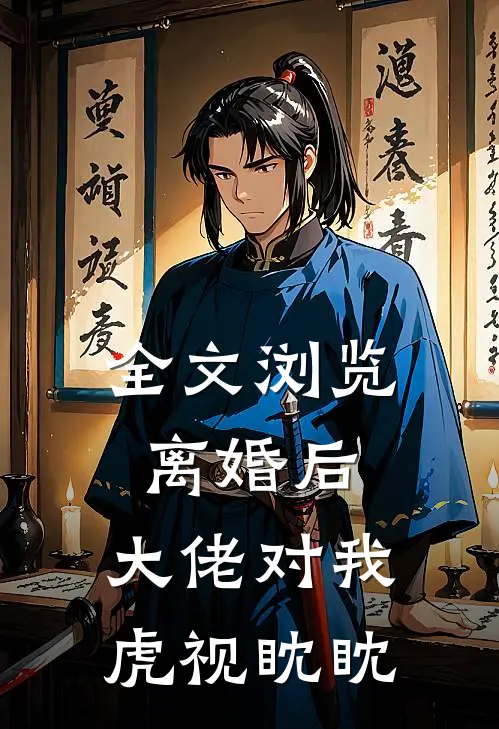 全文浏览离婚后，大佬对我虎视眈眈