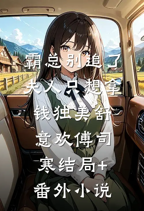 霸总别追了，夫人只想拿钱独美舒意欢傅司寒结局+番外小说