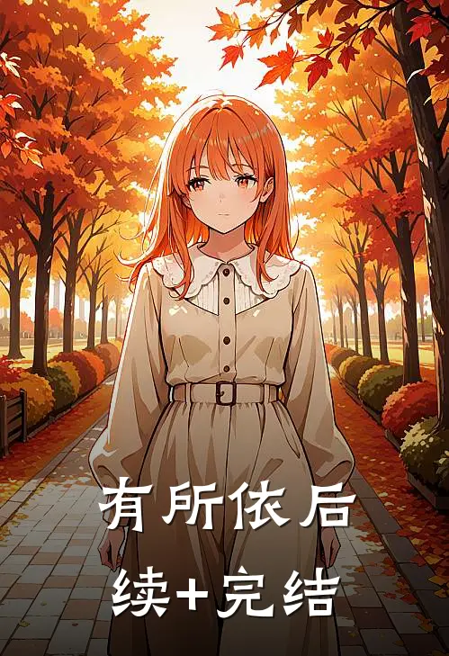 有所依后续+完结