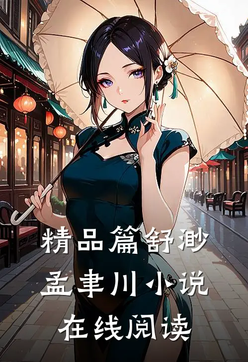 精品篇舒渺孟聿川小说在线阅读