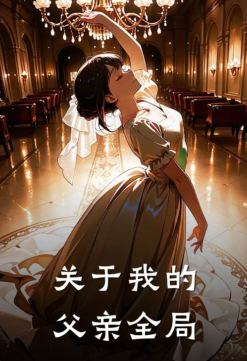 关于我的父亲全局