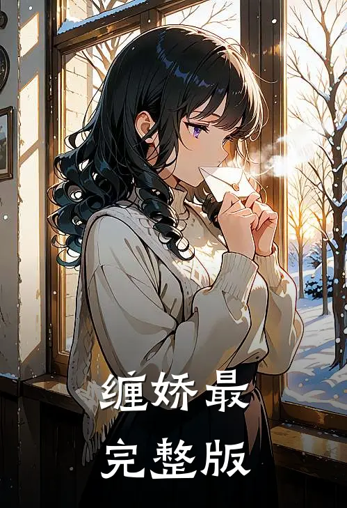 缠娇最完整版
