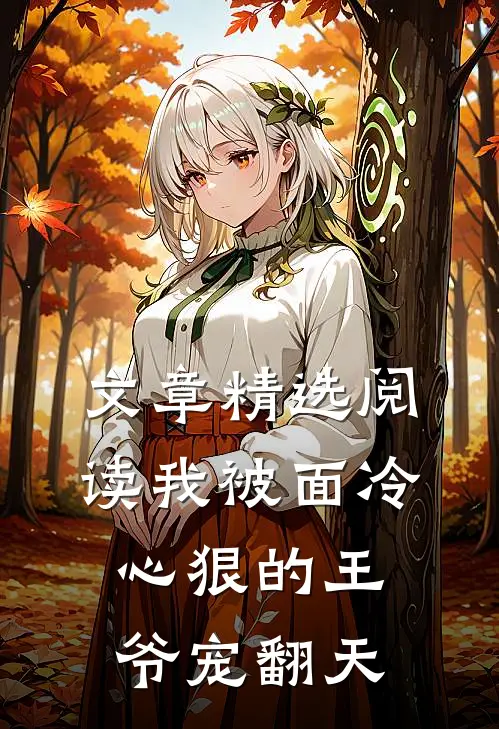 文章精选阅读我被面冷心狠的王爷宠翻天