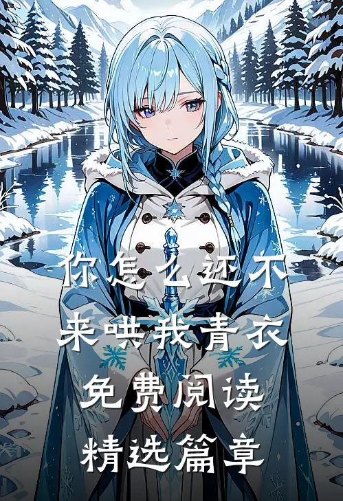 你怎么还不来哄我青衣免费阅读精选篇章