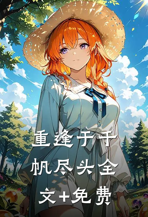 重逢于千帆尽头全文+免费