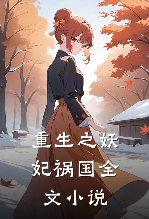 重生之妖妃祸国全文小说