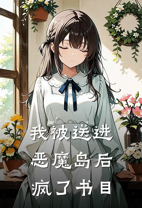 我被送进恶魔岛后疯了书目