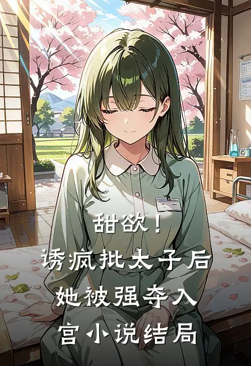 甜欲！诱疯批太子后她被强夺入宫小说结局