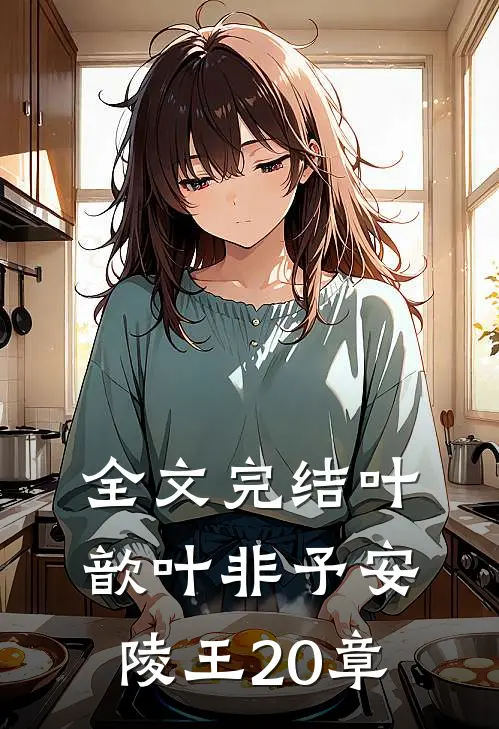 全文完结叶歆叶非予安陵王20章