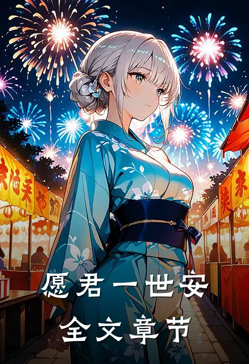 愿君一世安全文章节