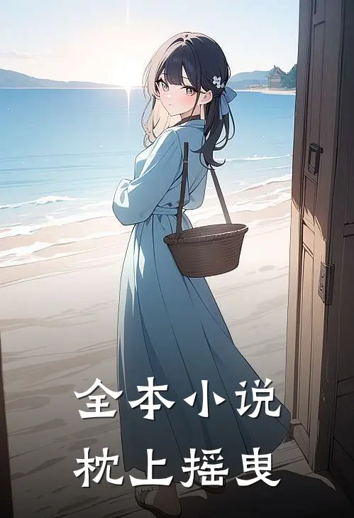 全本小说枕上摇曳