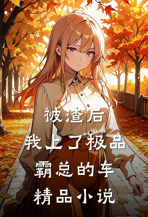 被渣后，我上了极品霸总的车精品小说
