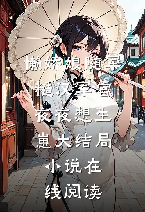 懒娇娘随军，糙汉军官夜夜想生崽大结局小说在线阅读