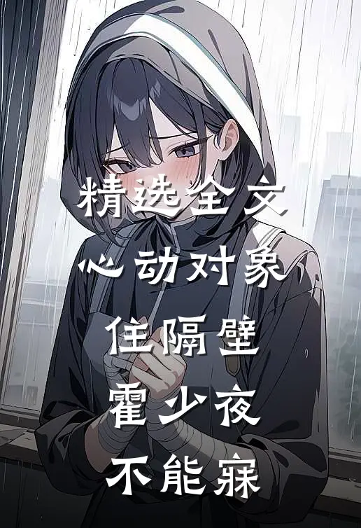 精选全文心动对象住隔壁，霍少夜不能寐