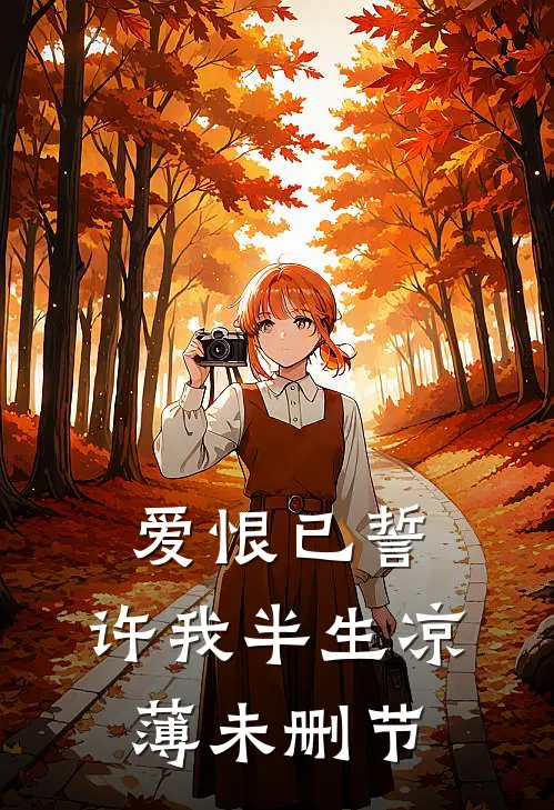 爱恨已誓，许我半生凉薄未删节