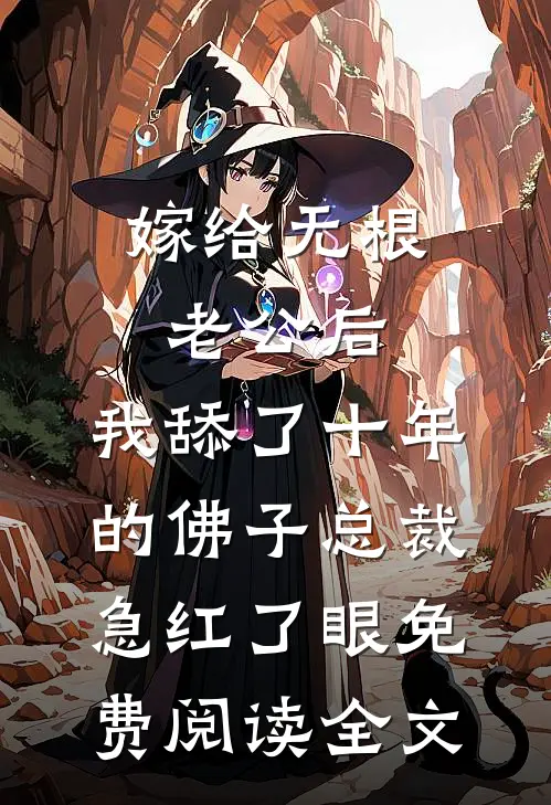 嫁给无根老公后，我舔了十年的佛子总裁急红了眼免费阅读全文