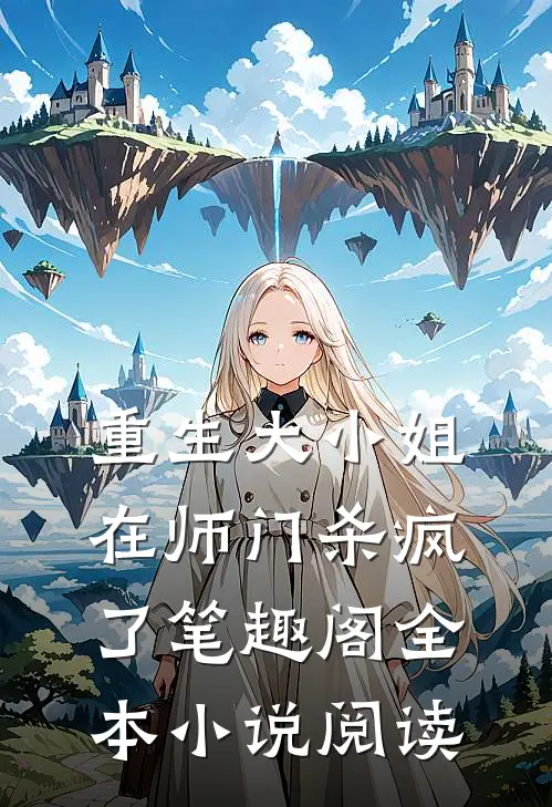 重生大小姐在师门杀疯了笔趣阁全本小说阅读