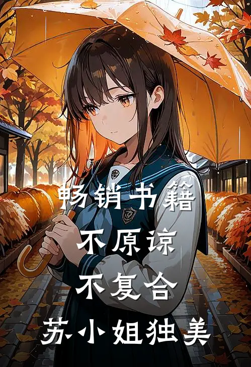 畅销书籍不原谅，不复合，苏小姐独美