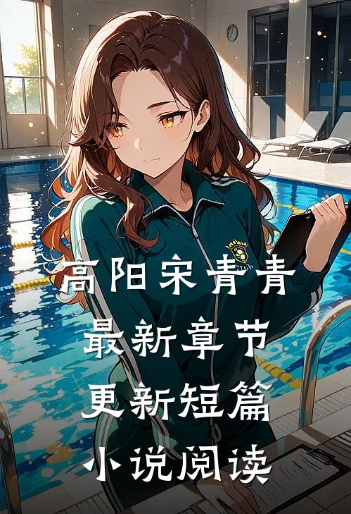 高阳宋青青最新章节更新短篇小说阅读