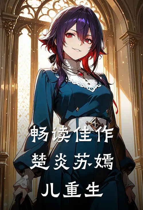 畅读佳作楚炎苏嫣儿重生