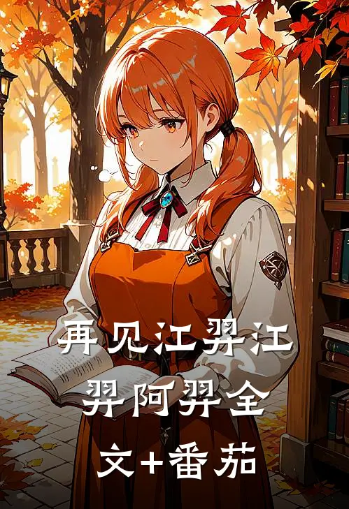 再见江羿江羿阿羿全文+番茄