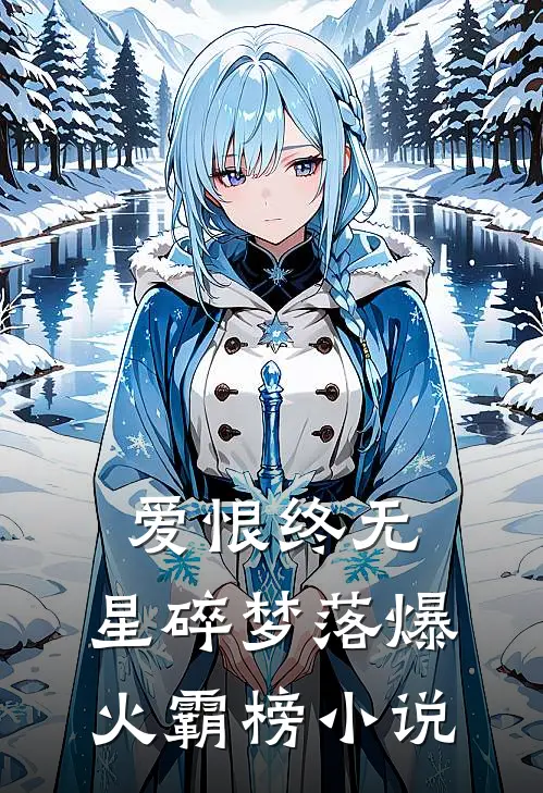 爱恨终无，星碎梦落爆火霸榜小说