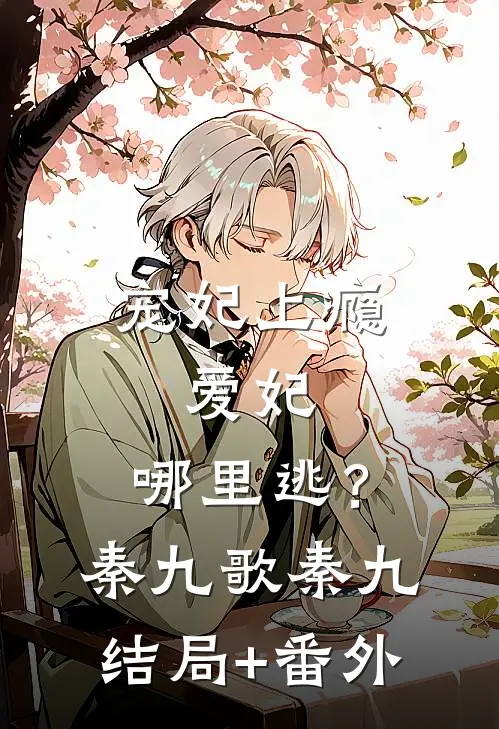宠妃上瘾：爱妃，哪里逃？秦九歌秦九结局+番外