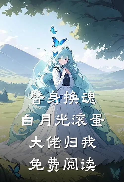 替身换魂：白月光滚蛋，大佬归我免费阅读