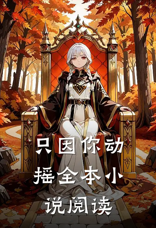 只因你动摇全本小说阅读