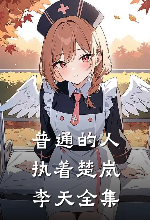 普通的人执着楚岚李天 全集