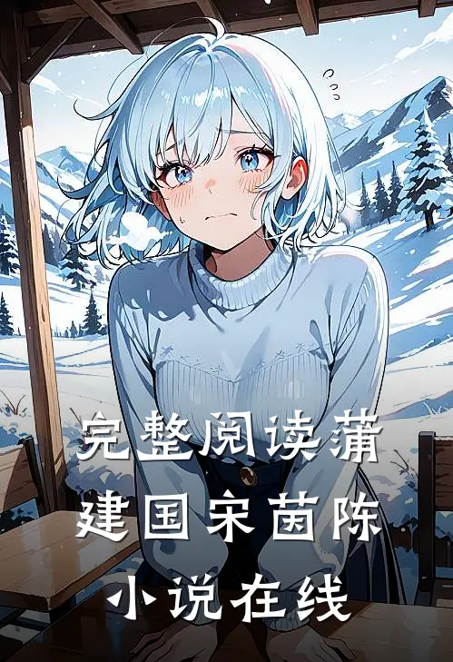 完整阅读蒲建国宋茵陈小说在线