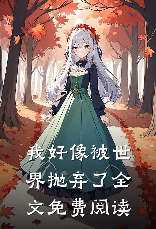 我好像被世界抛弃了全文免费阅读