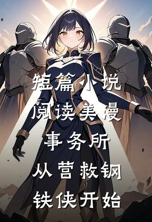 短篇小说阅读美漫事务所：从营救钢铁侠开始