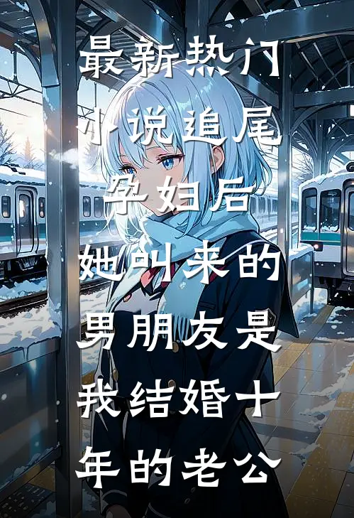 最新热门小说追尾孕妇后，她叫来的男朋友是我结婚十年的老公