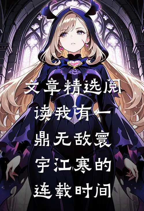 文章精选阅读我有一鼎无敌寰宇江寒的连载时间