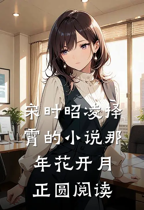 宋时昭凌择霄的小说那年花开月正圆阅读