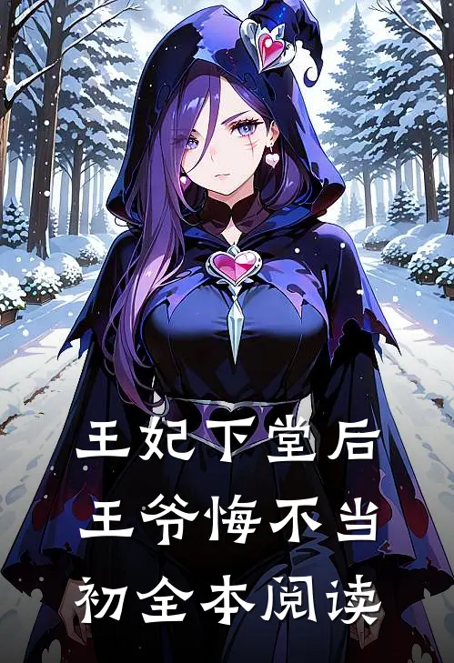 王妃下堂后，王爷悔不当初全本阅读