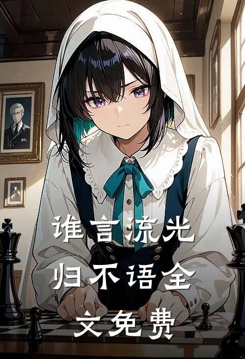谁言流光归不语全文免费