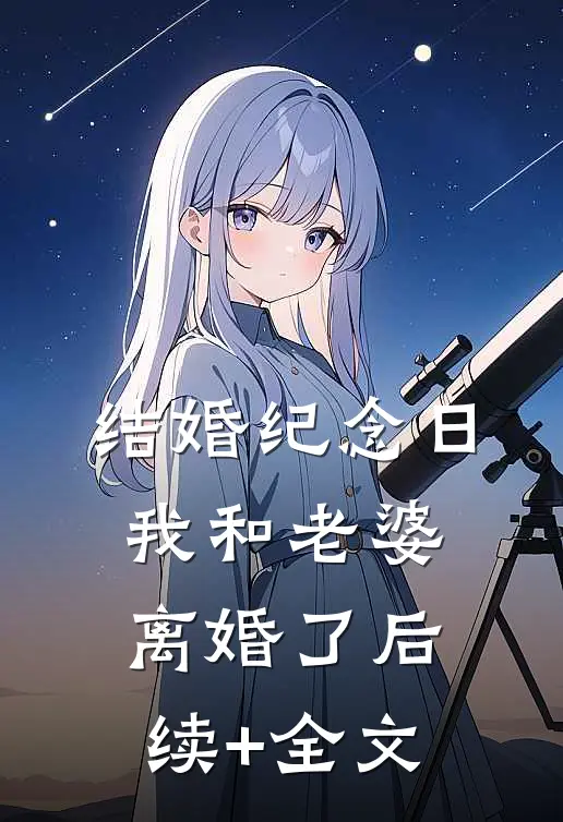 结婚纪念日我和老婆离婚了后续+全文