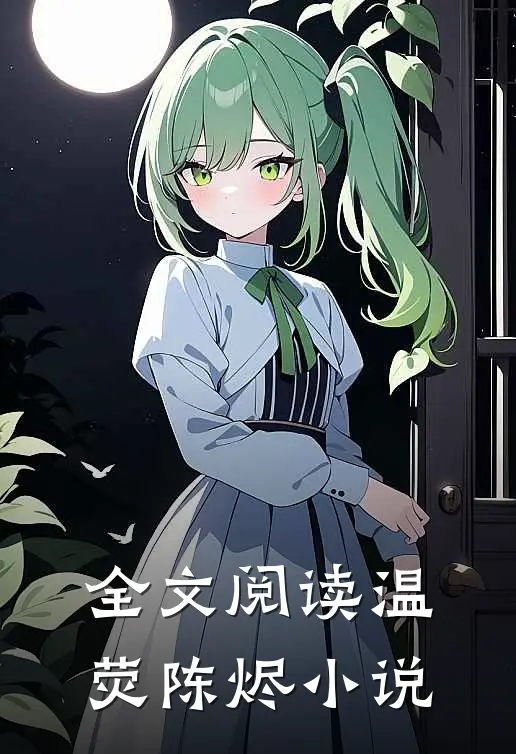 全文阅读温荧陈烬小说