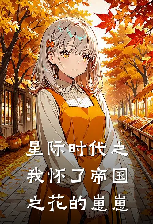 星际时代之我怀了帝国之花的崽崽