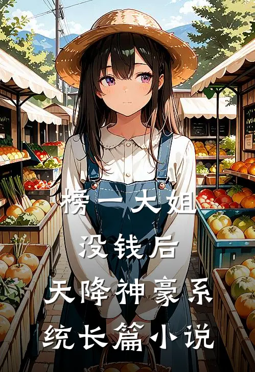 榜一大姐没钱后，天降神豪系统长篇小说