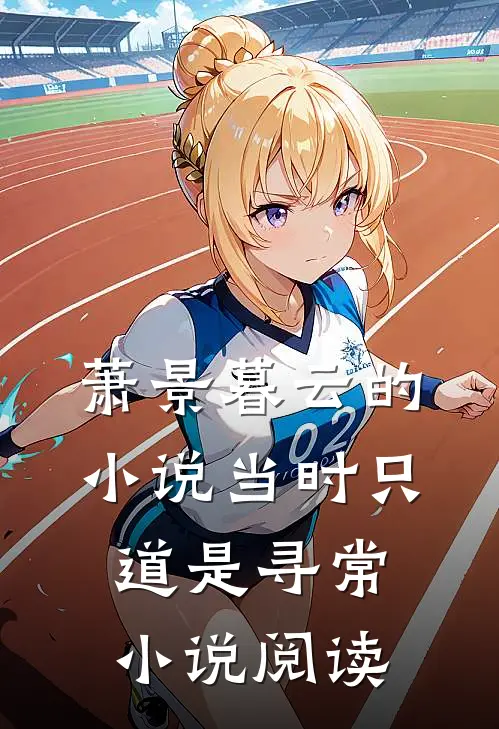 萧景暮云的小说当时只道是寻常小说阅读