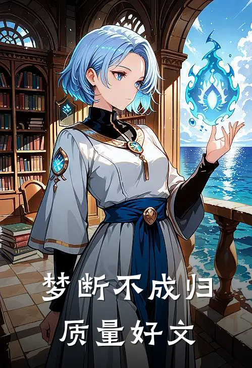 梦断不成归质量好文