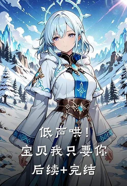 低声哄！宝贝，我只要你后续+完结