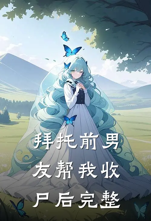 拜托前男友帮我收尸后完整