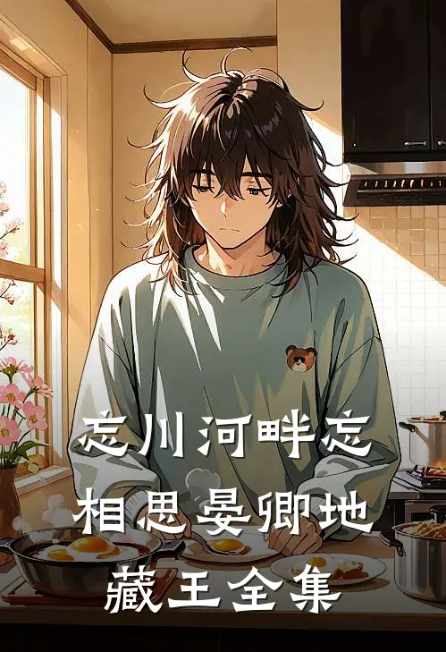 忘川河畔忘相思晏卿地藏王全集