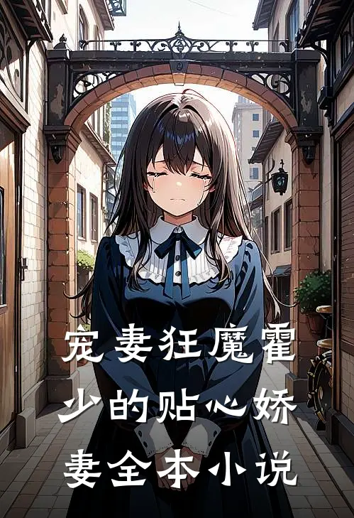 宠妻狂魔霍少的贴心娇妻全本小说